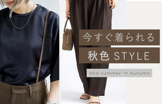 今すぐ着られる秋色STYLE