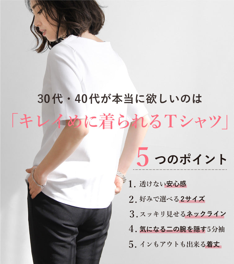 すっきり見え5分袖Tシャツ