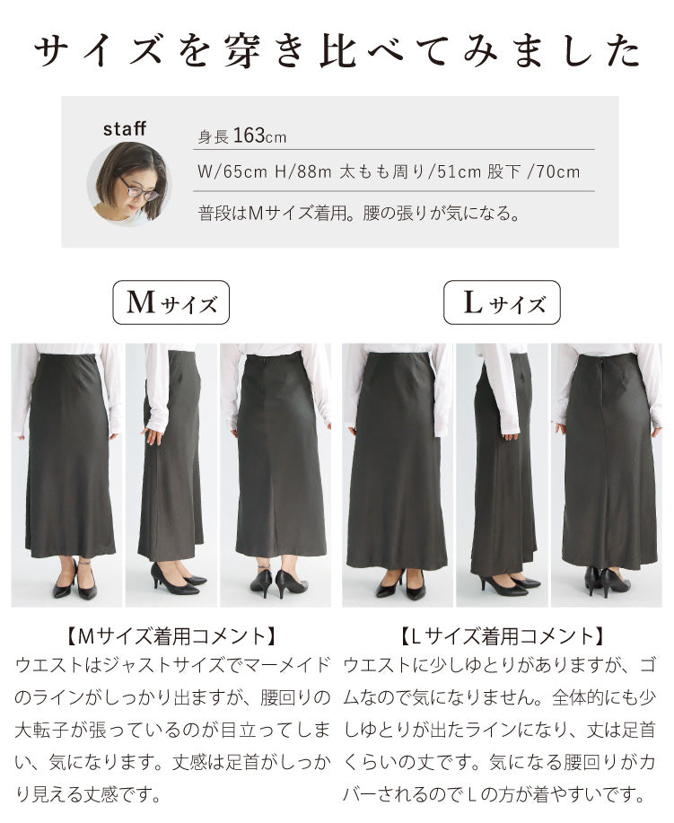 サテンマーメイドスカート