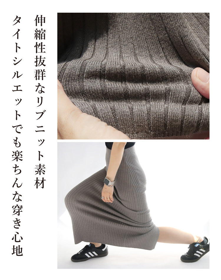リブニットタイトスカート
