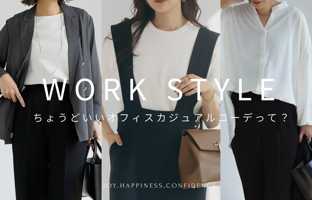 ちょうどいいオフィスカジュアルコーデって？