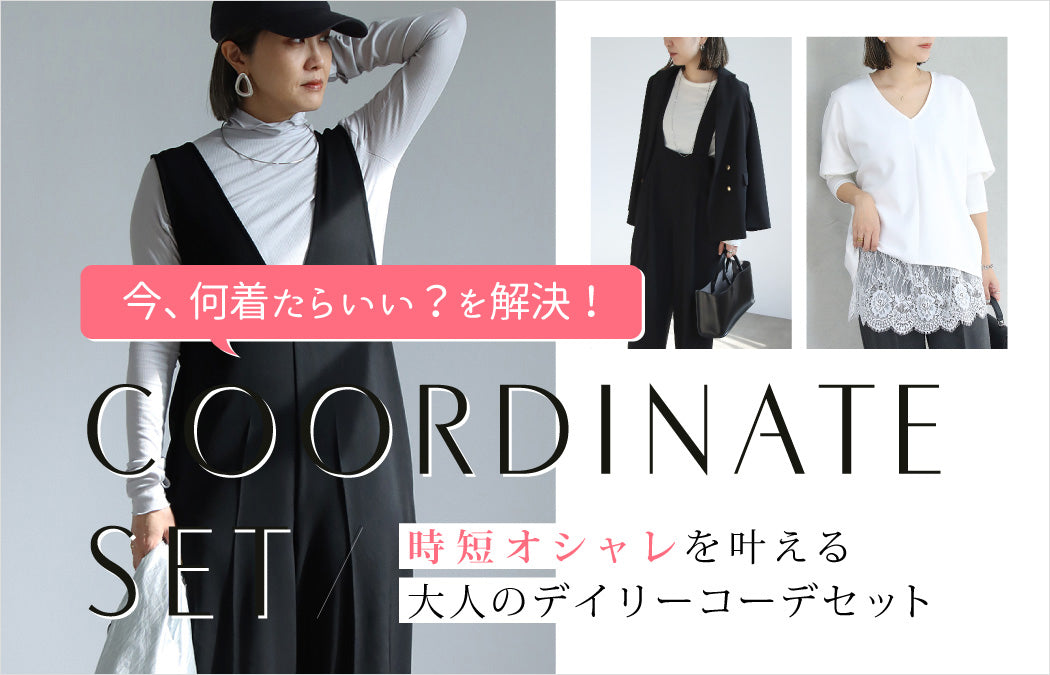 コーディネートセット
