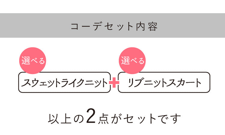 スウェットライクニット×リブタイトスカートコーデ2点セット