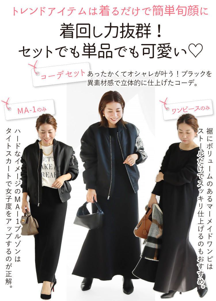 MA-1×裏ボアマーメイドワンピースコーデ2点セット