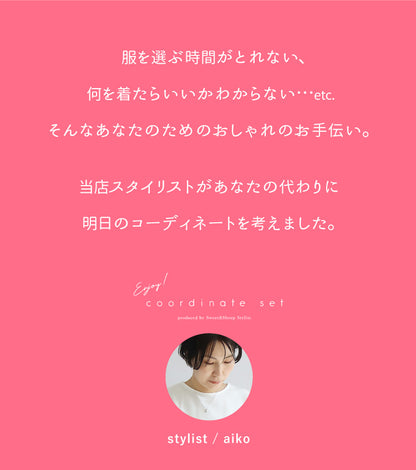 お仕事・学校行事にも使えるコーデ2点セット