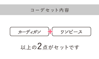 スタイリング決まる楽ちんコーデ2点セット