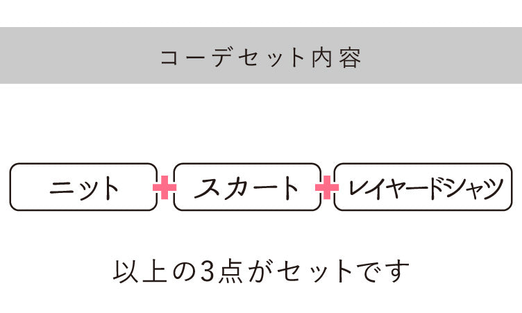 裾からシャツをチラ見せ　冬のレイヤードコーデ3点セット