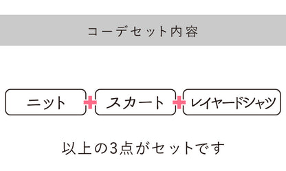 裾からシャツをチラ見せ　冬のレイヤードコーデ3点セット