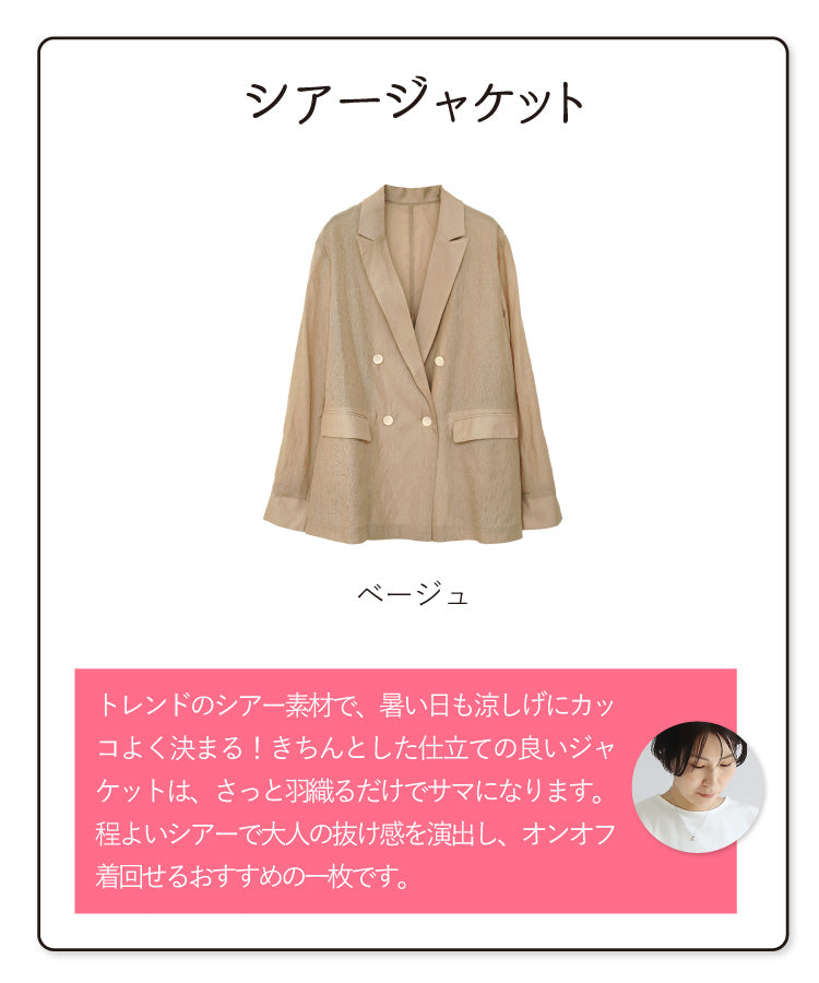 旬顔シアー×艶インナー　大人のジャケットコーデ2点セット