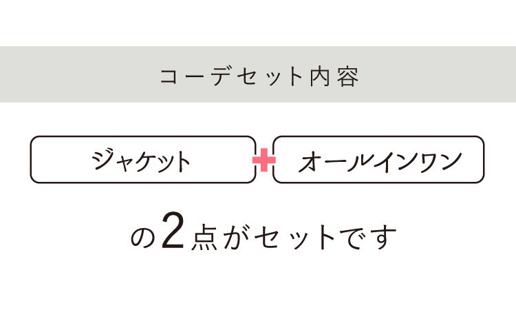 【予約商品12月上旬出荷予定】ジャケット×オールインワン2点セット