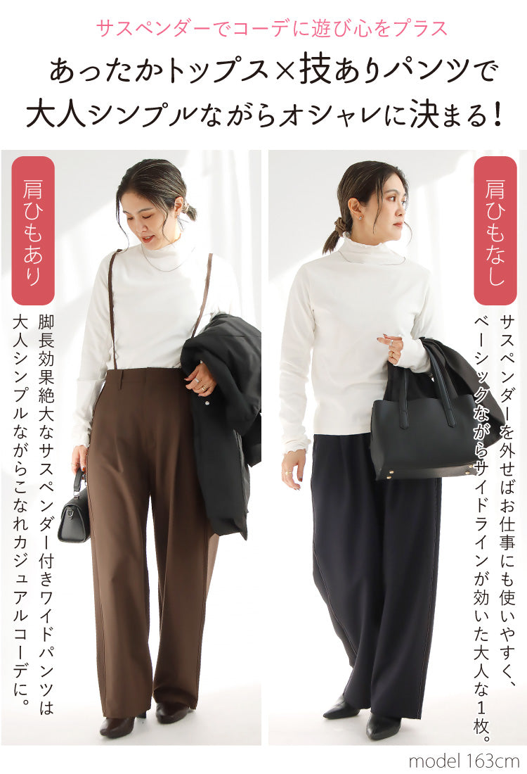 あったかくオシャレに！サス付き大人シンプルコーデ2点セット