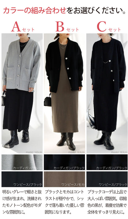 カーディガン×ニットワンピースコーデ2点セット