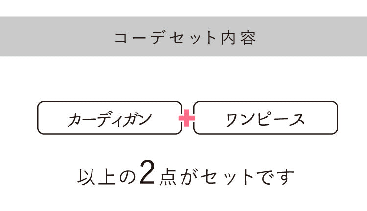 カーディガン×ニットワンピースコーデ2点セット