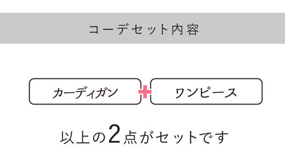 カーディガン×ニットワンピースコーデ2点セット