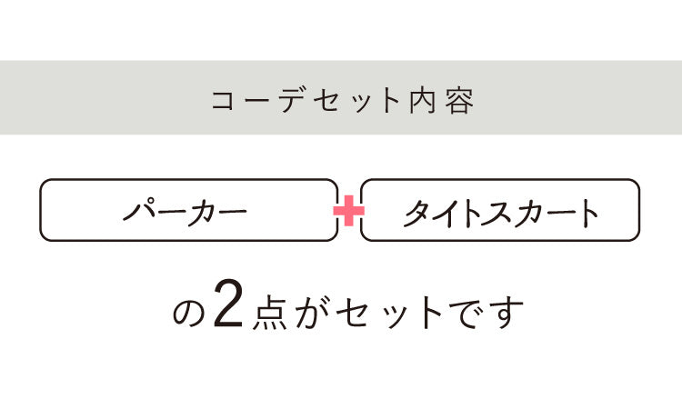 【予約商品2月中～下旬入荷予定】ポンチパーカー×タイトスカートセットアップ