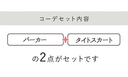 【予約商品2月中～下旬入荷予定】ポンチパーカー×タイトスカートセットアップ