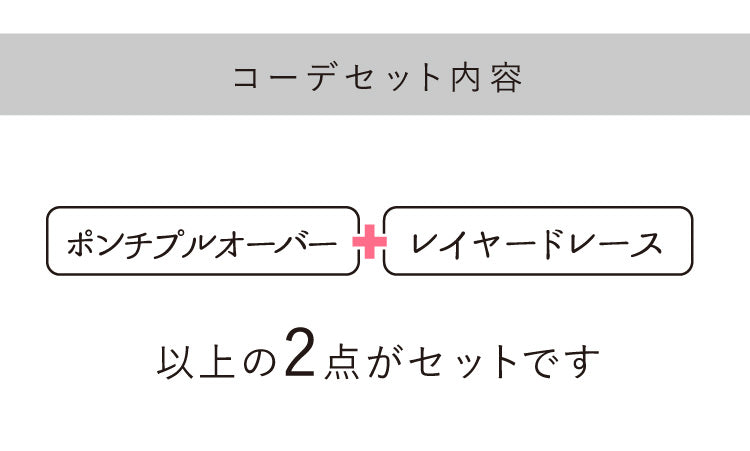 ポンチプルオーバー×レイヤードレースコーデ2点セット
