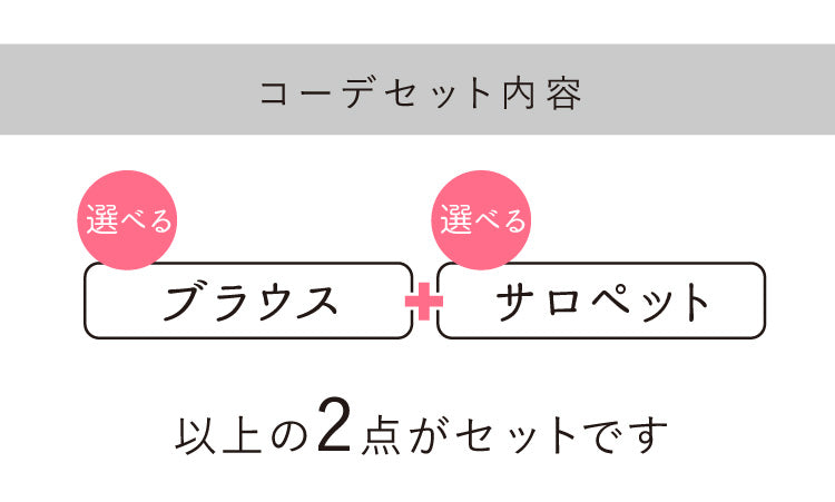ちょいキレイめが嬉しい！悩まず決まるサロペットコーデ2点セット