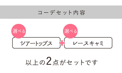 ひんやり＆UV対策もばっちり重ねて完成レイヤードコーデ2点セット