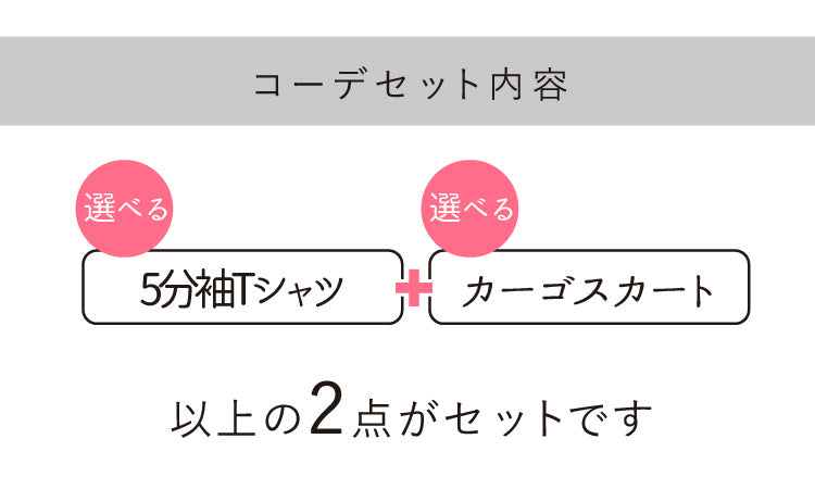 【一部予約商品5/上～中旬入荷予定】お仕事も休日も両立するきれいめT×デザインスカートコーデ2点セット