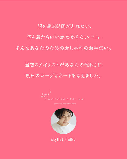 ゆるっと着れてきれい見え大人の抜け感コーデ2点セット