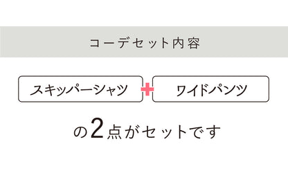 【予約商品7月7日入荷予定】リネンスキッパーシャツセットアップコーデ