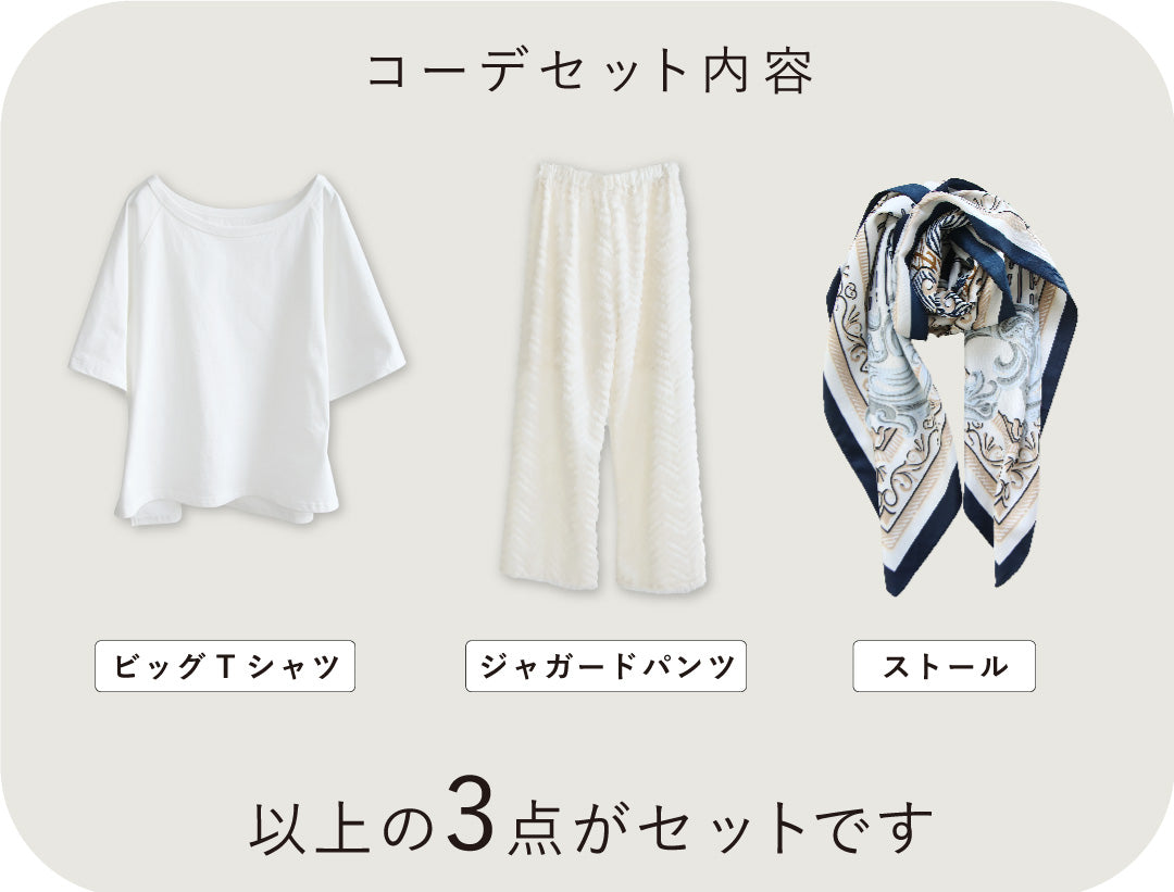 休日お出かけコーデ3点セット