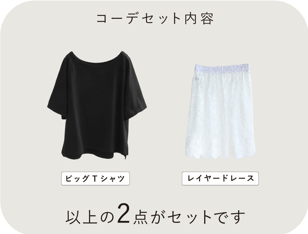 簡単レイヤードコーデ2点セット