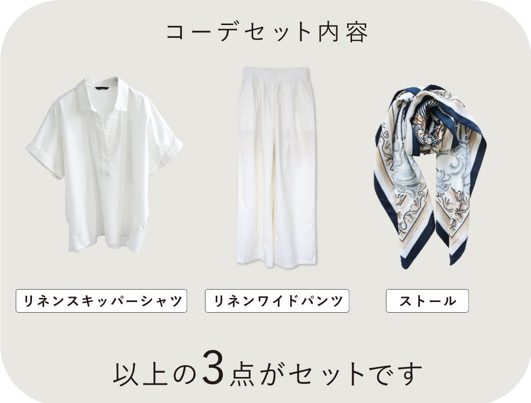 涼しさも上品さも叶うリネンセットアップコーデ3点セット