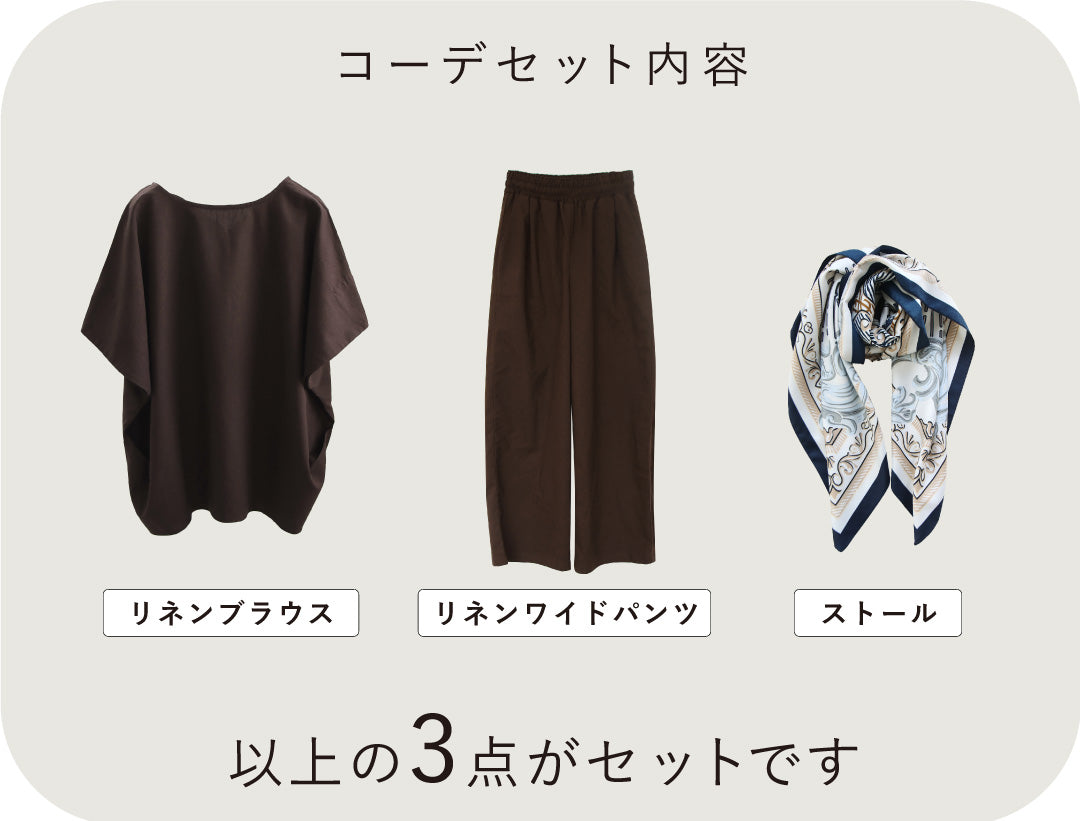 涼しくラクにきれい見えリネンセットアップコーデ3点セット