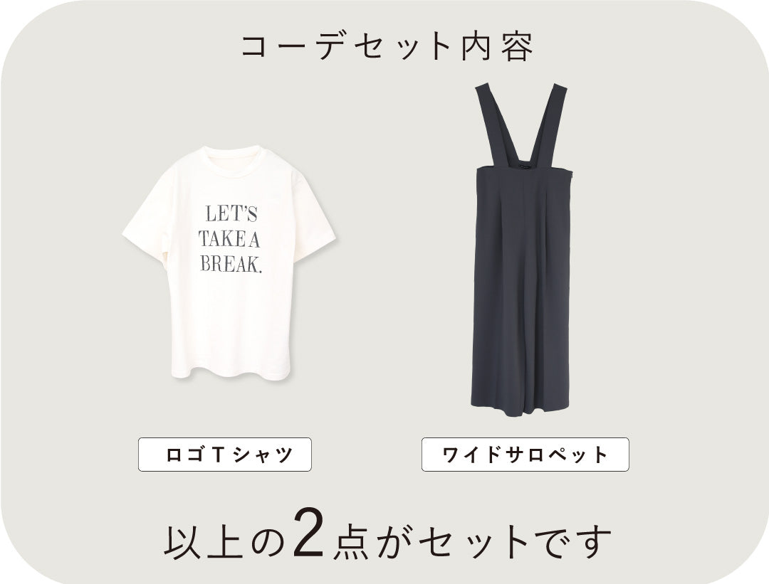ラクしておしゃれ見え サロペットコーデ2点セット