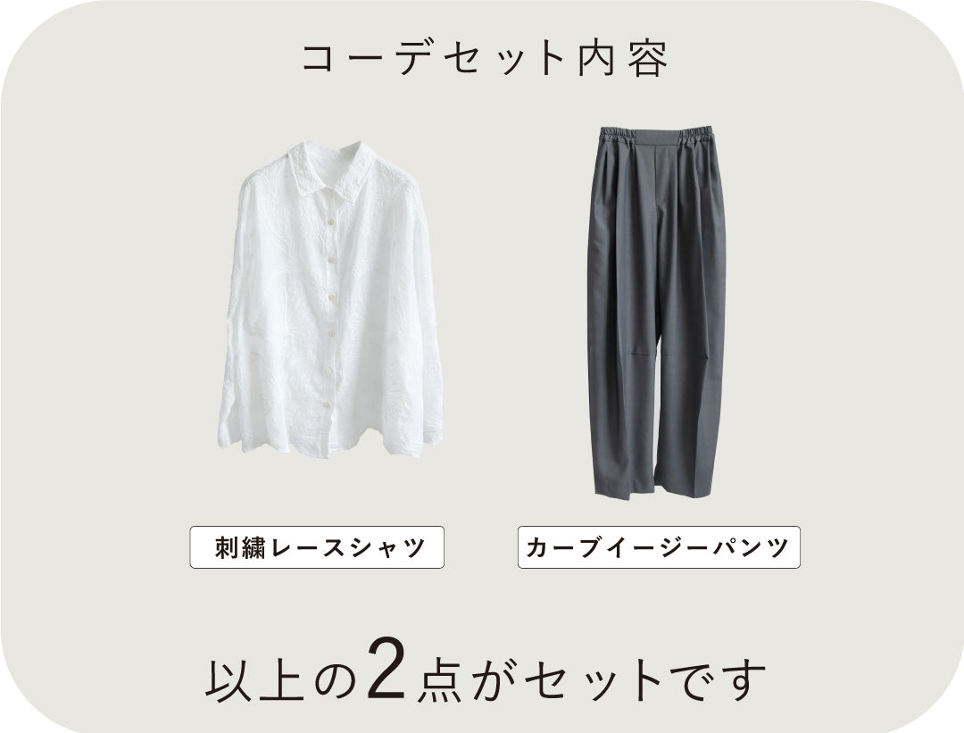 軽やかに着映える 大人レースシャツコーデ2点セット