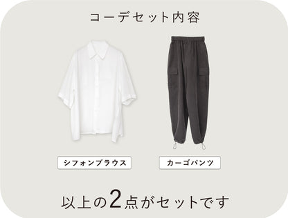着るだけでこなれるシフォンブラウス×きれいめカーゴパンツコーデ2点セット