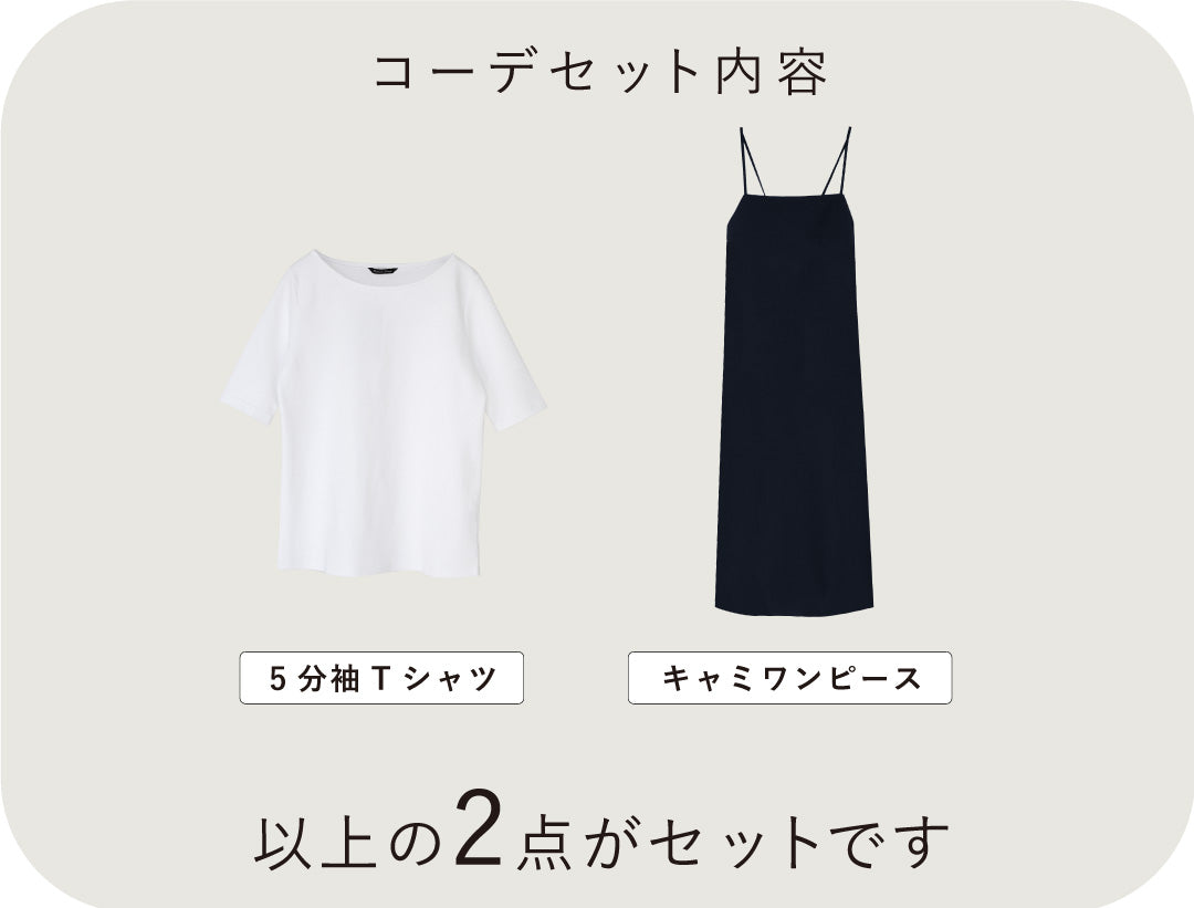 毎日のコーデに頼れる キャミワンピースコーデ2点セット
