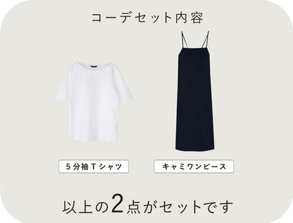 毎日のコーデに頼れる キャミワンピースコーデ2点セット