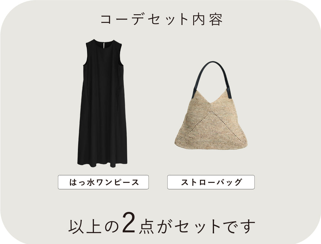 雨の日もおしゃれにはっ水 ワンピース×ストローバッグ2点セット