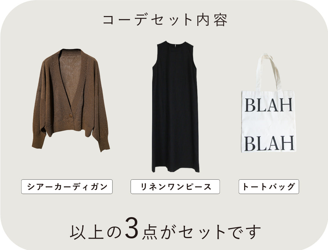これひとつで夏のコーデ完成リネンワンピースコーデ3点セット