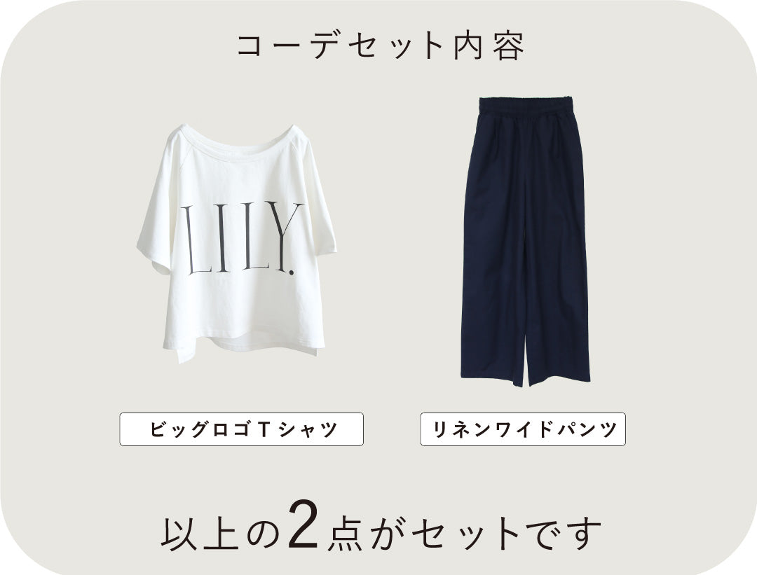 迷わず決まる大人のカジュアルコーデ2点セット