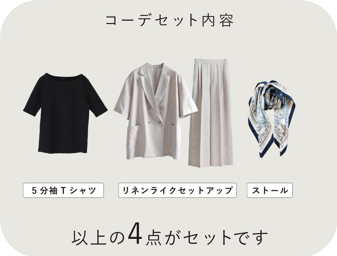 ラクして整うお仕事コーデ3点セット