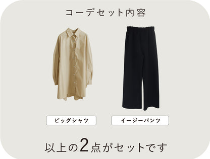 ラクしてきれいゆるシャツコーデ2点セット