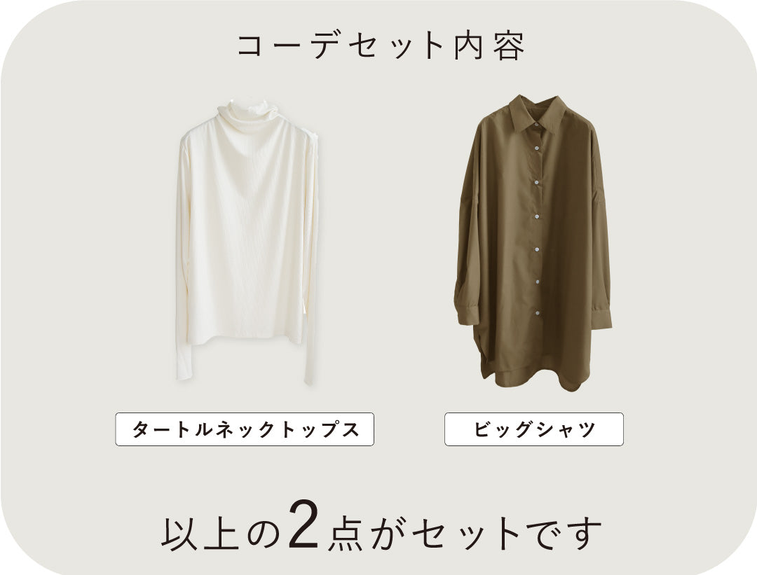 お仕事もお出かけにも、ゆるシャツレイヤードセット