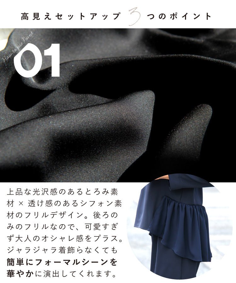 バック裾フリルセットアップ