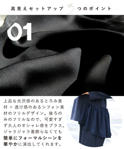 バック裾フリルセットアップ