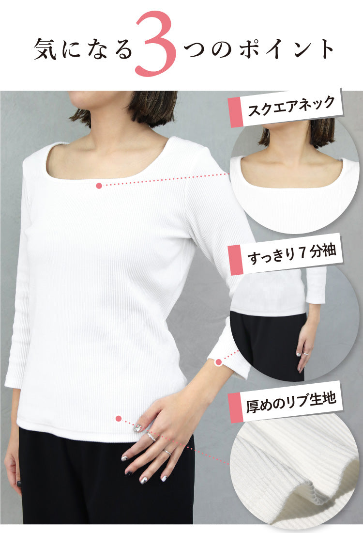 リブスクエア７分袖トップス