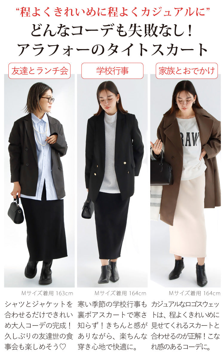 裏ボアタイトスカート