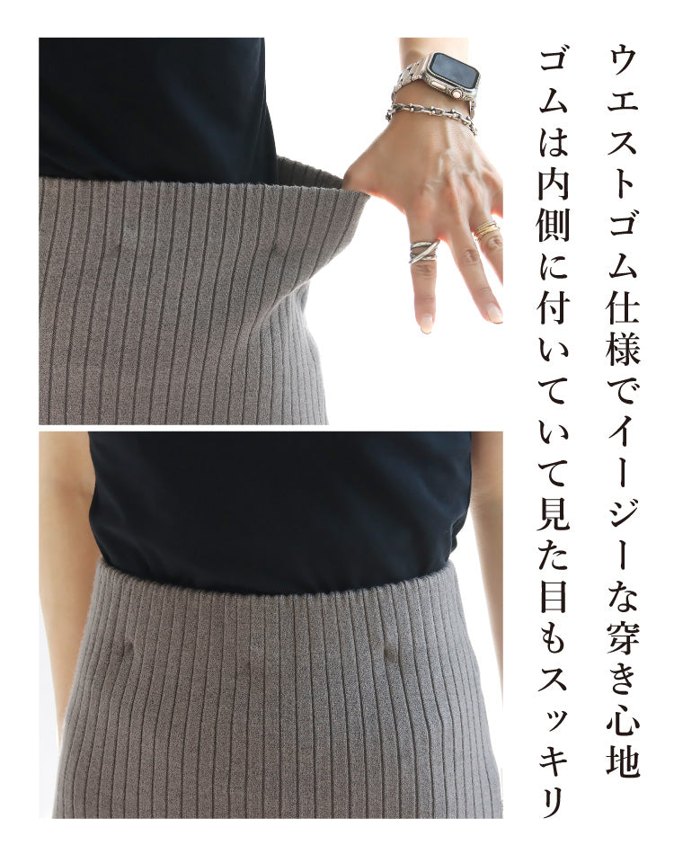 リブニットタイトスカート
