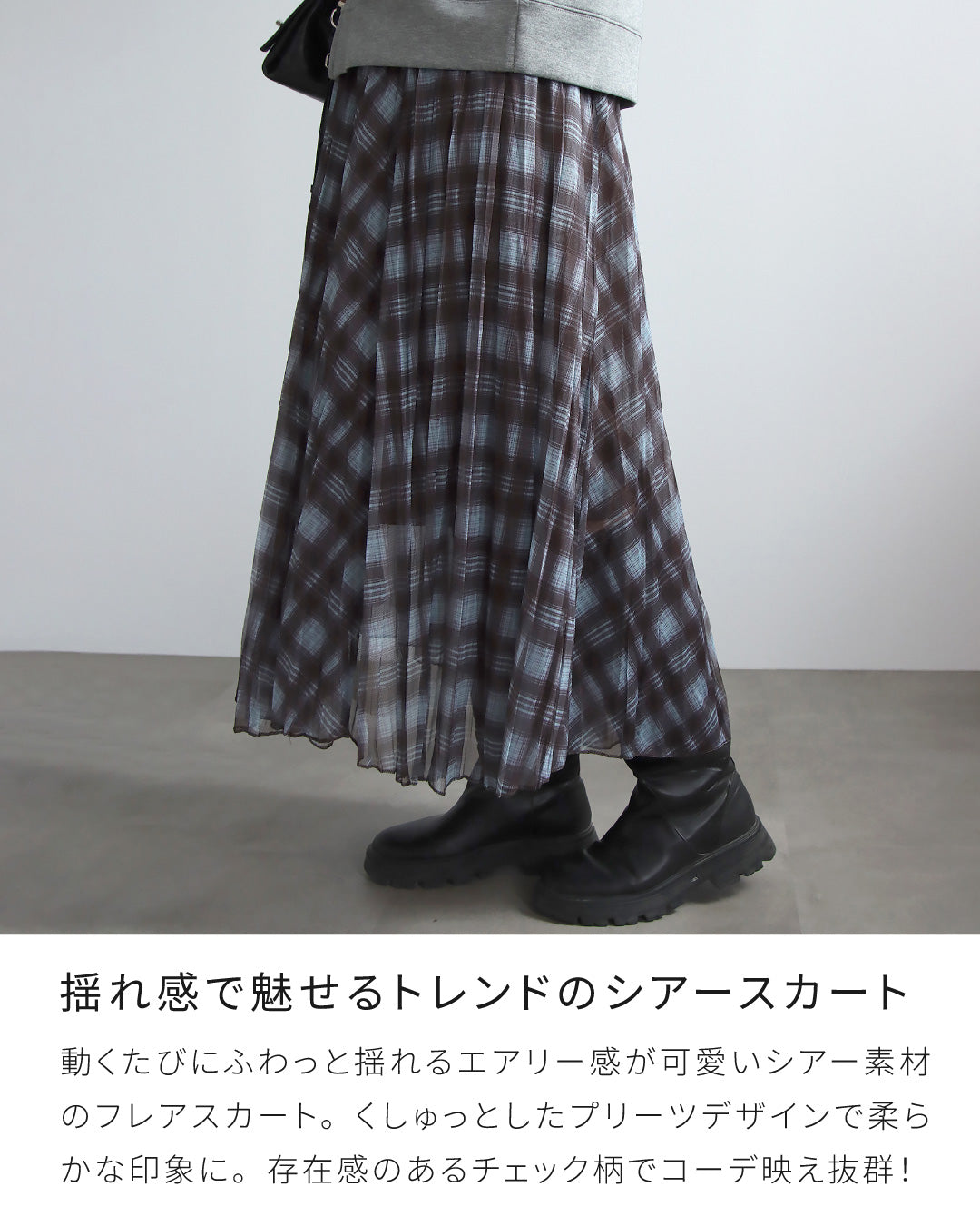 チェック柄シアープリーツスカート