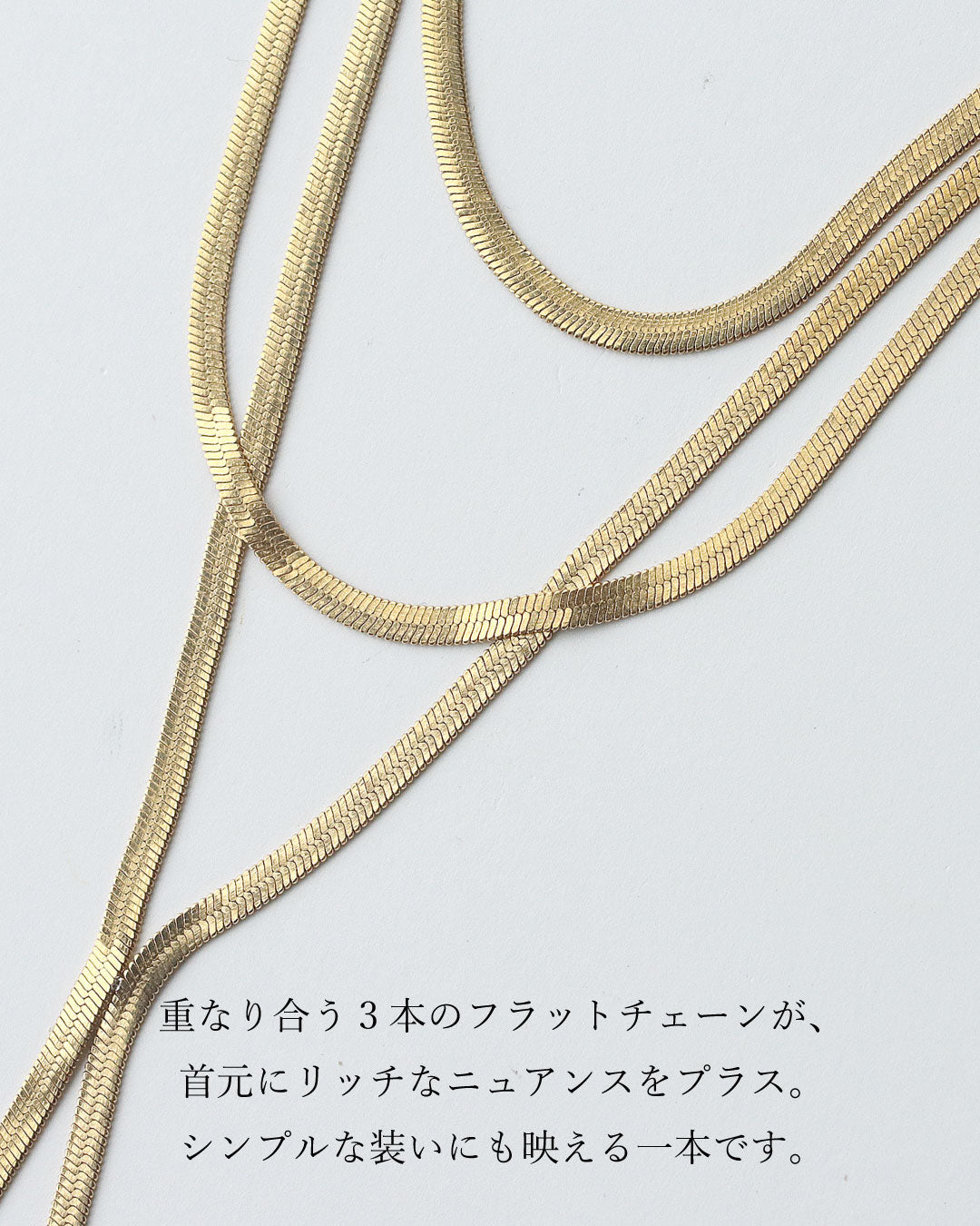 3連フラットチェーンネックレス