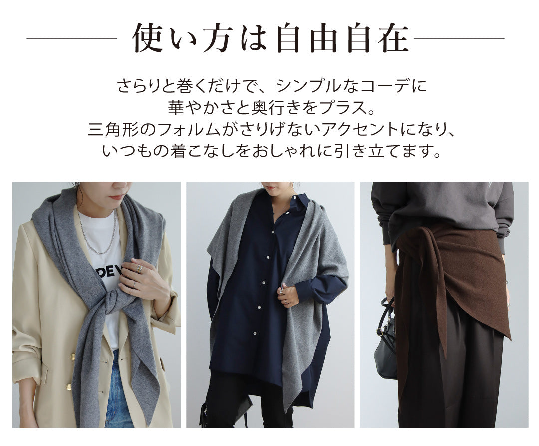 三角ニットストール