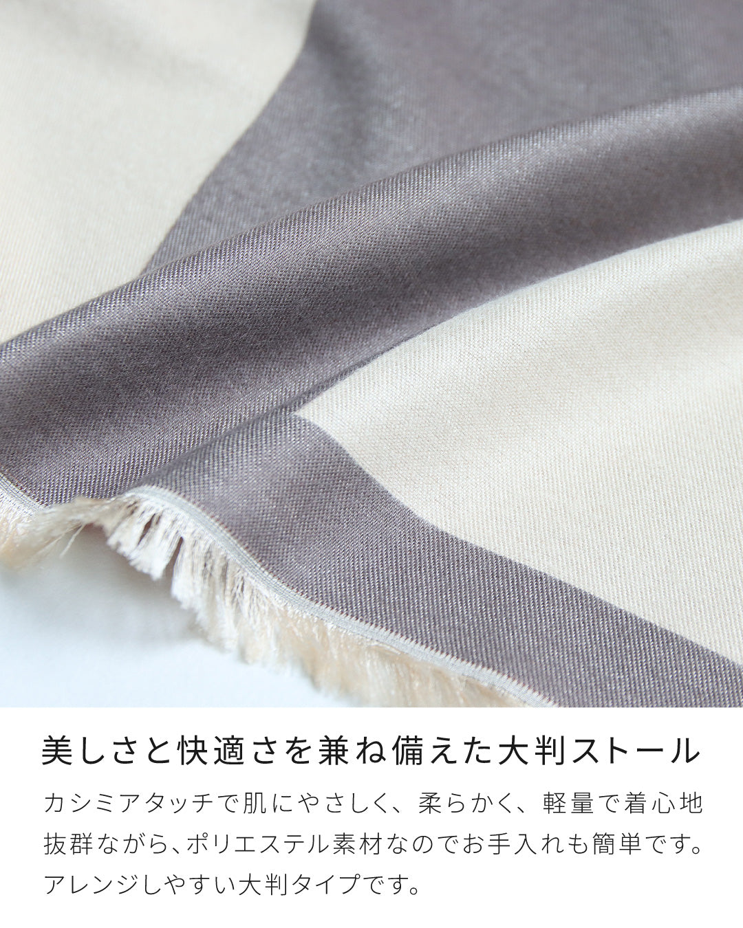 カシミアタッチ大判ストール